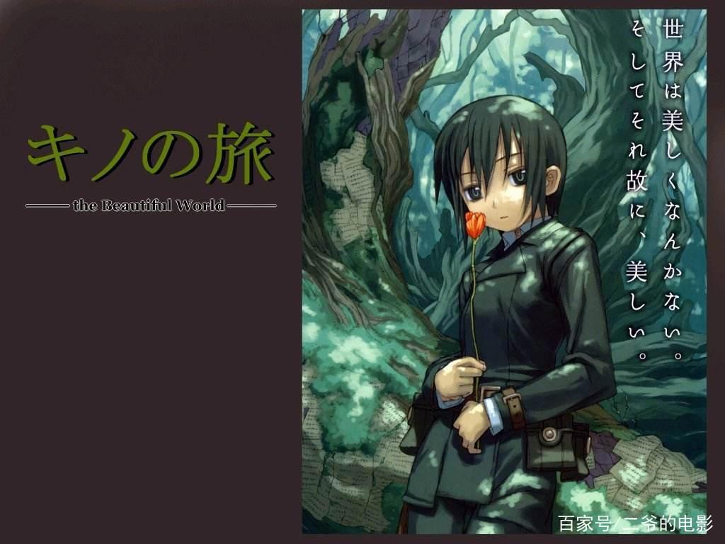 「奇诺之旅」世界美不美丽我不知道，但确是广阔无比