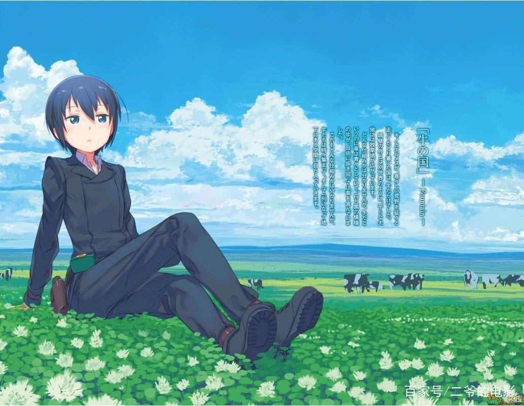 「奇诺之旅」世界美不美丽我不知道，但确是广阔无比