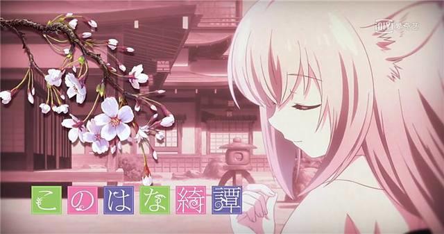 《此花亭奇谭》：萌萌哒小狐狸来袭