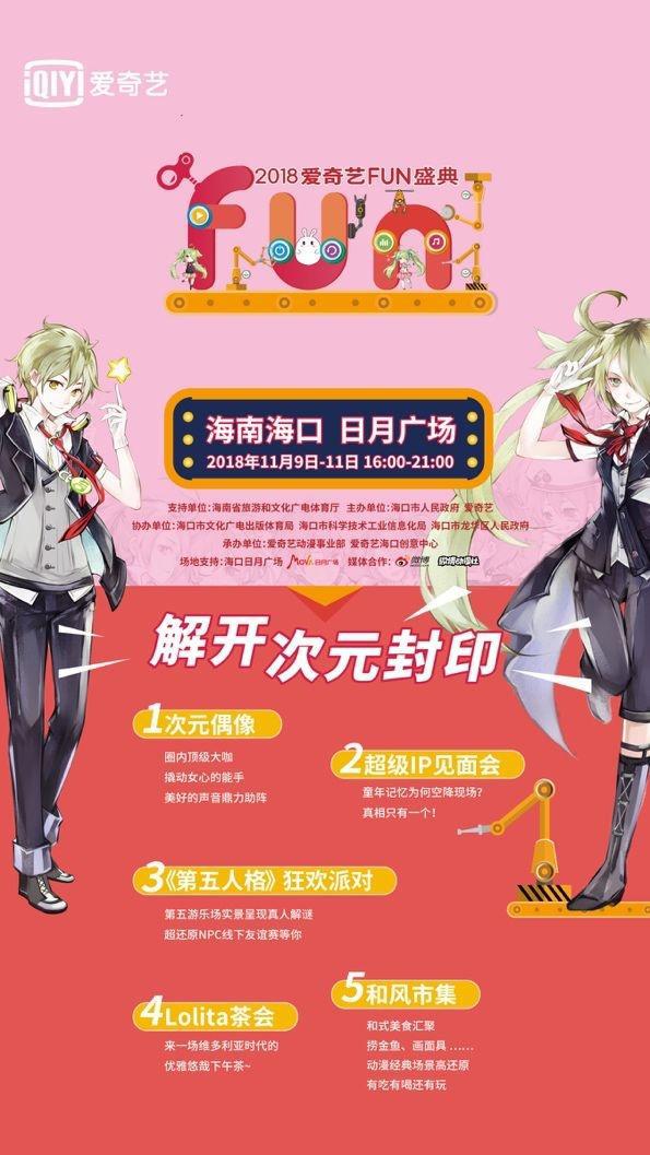 清购物车、拜锦鲤……此刻只想扑进2018爱奇艺FUN盛典的怀里