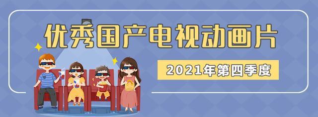 快和孩子一起来看！2021年下半年度优秀国产电视动画片名单出炉啦