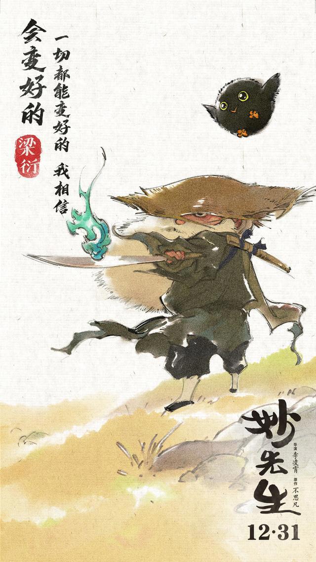 电影《妙先生》连发九张水墨人物海报！“极限派”导演亲身体验动画角色