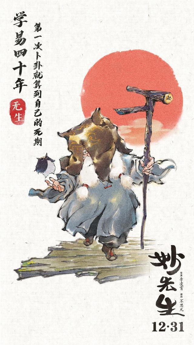 电影《妙先生》连发九张水墨人物海报！“极限派”导演亲身体验动画角色