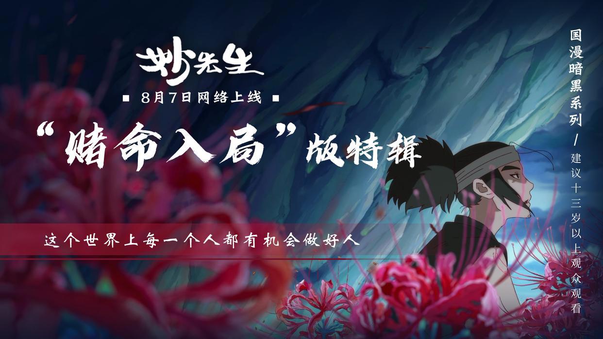 什么叫“黑暗国漫”？官宣“建议成年人看”，《妙先生》在讲什么