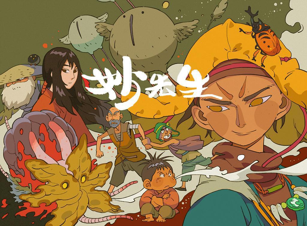 什么叫“黑暗国漫”？官宣“建议成年人看”，《妙先生》在讲什么