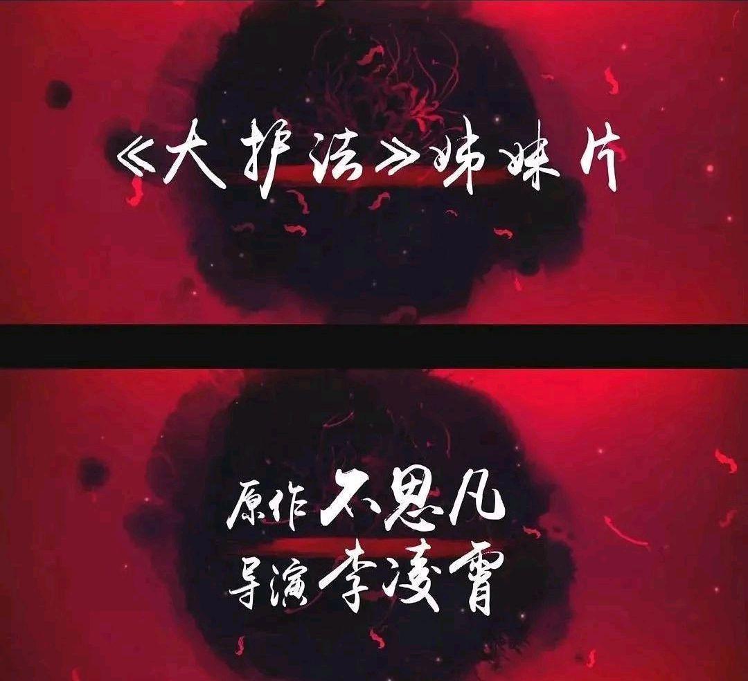 妙先生：成人国漫电影，豆瓣6.3分，杀好人救坏人，你当真看懂了吗