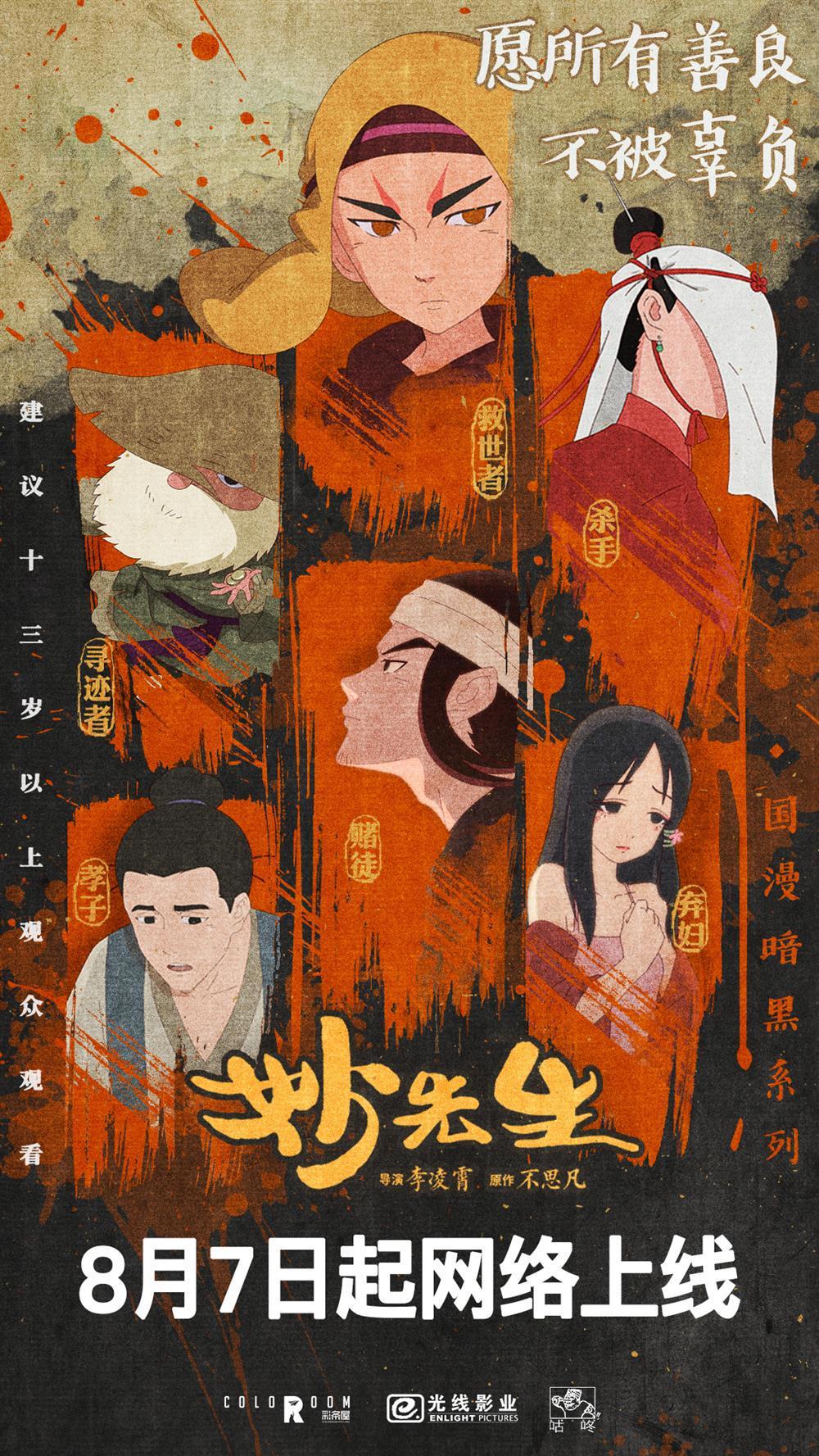 《妙先生》影院上映一周后上线，月薪不过万的导演坦言：片子不亏钱就行