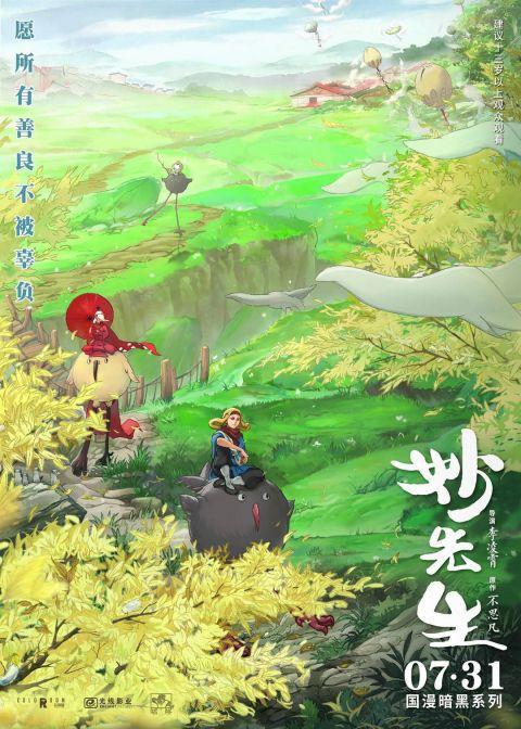 国产动画《妙先生》于黑暗中寻找温暖