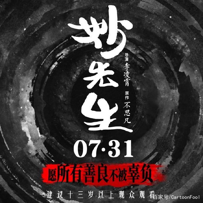 国漫暗黑系列《妙先生》建议13岁以上观看，你准备好解锁它了吗