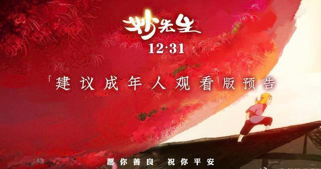“少儿不宜”国产动画电影《妙先生》定档！这才是国漫的希望