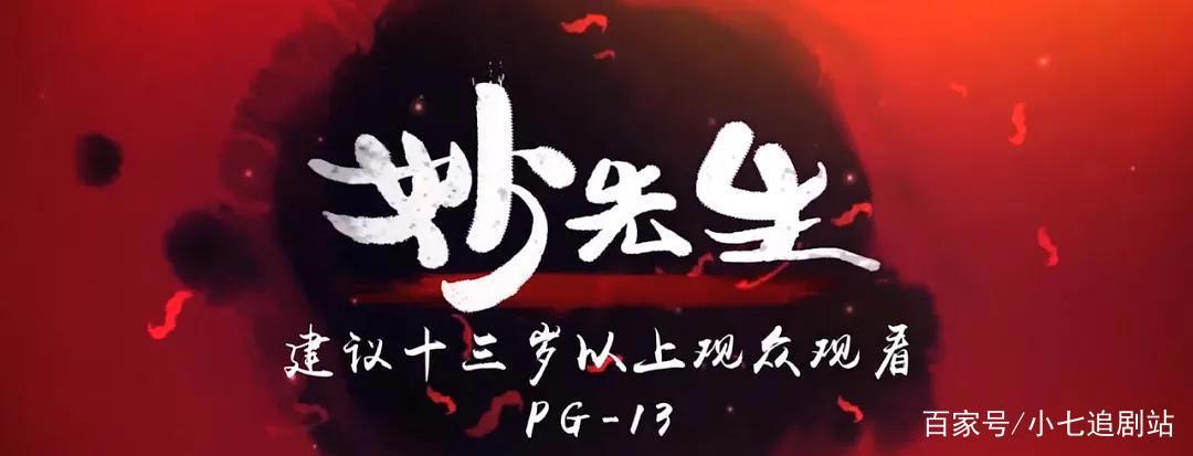 尺度这么大的国漫《妙先生》，难怪要建议13岁以上观众观看