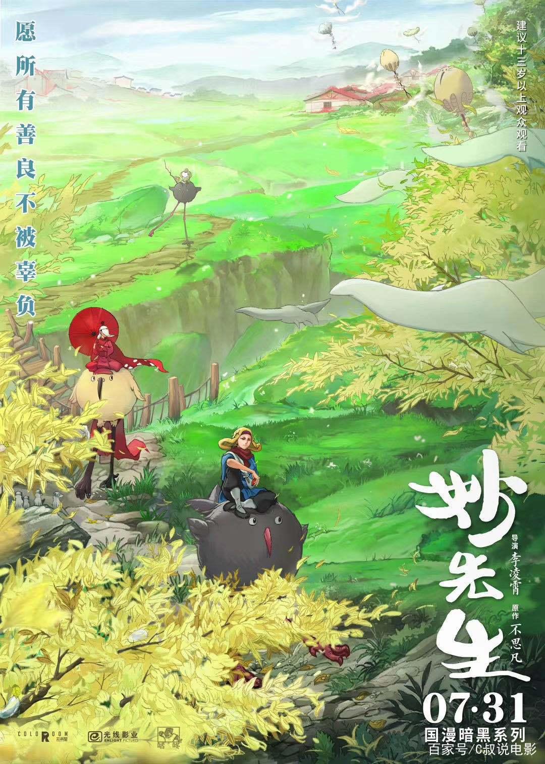 国产动画《妙先生》令人期待，没有道理，只有选择