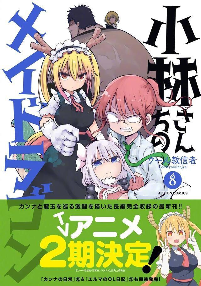 官宣《小林家的龙女仆》TV动画第2季制作决定！贺图公开！