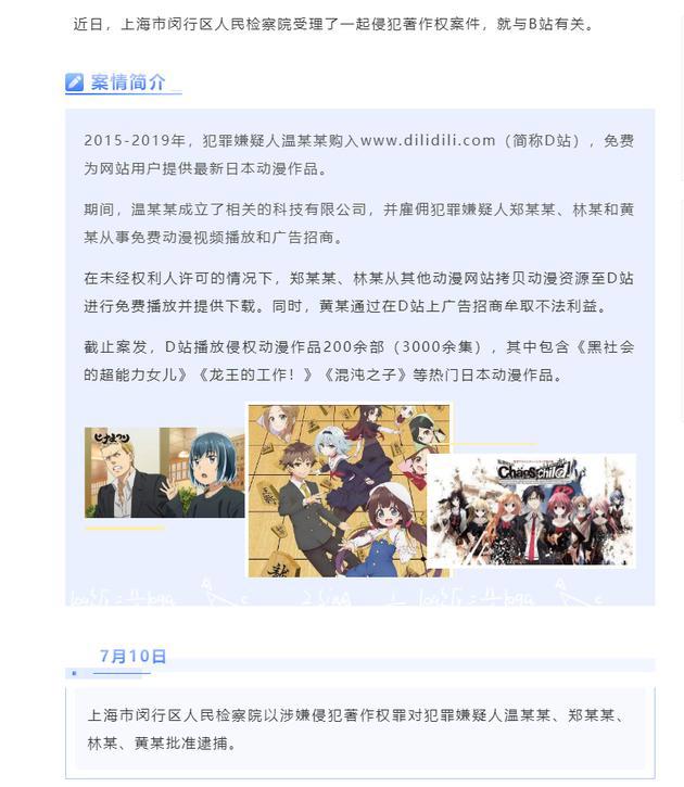 D站创始人被批准逮捕播放侵权动漫作品200余部