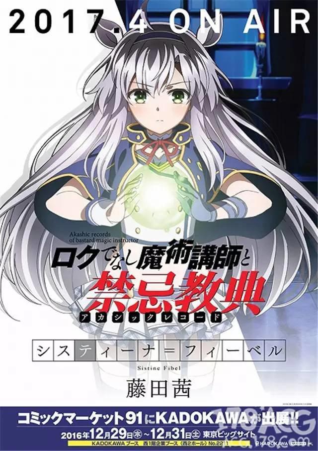TV动画「不正经的魔术讲师与禁忌教典」2017年4月放送，新情报增加！