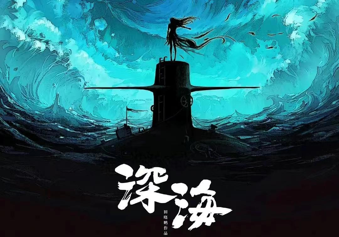 深海电影没过审告别国庆，与克苏鲁有关，国漫从业者需要避雷