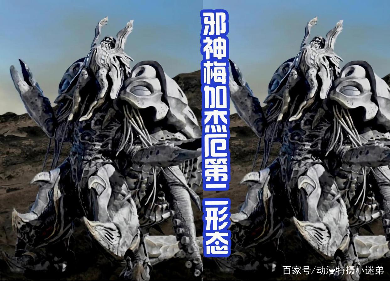 邪神梅加杰厄两大形态三视图，第二形态霸气像螃蟹，有压迫感吗？