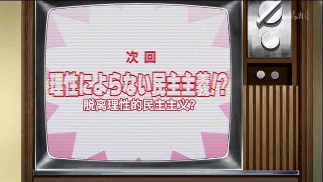连魔法少女都高举民主的大旗，如此政治正确的动漫还是第一次见