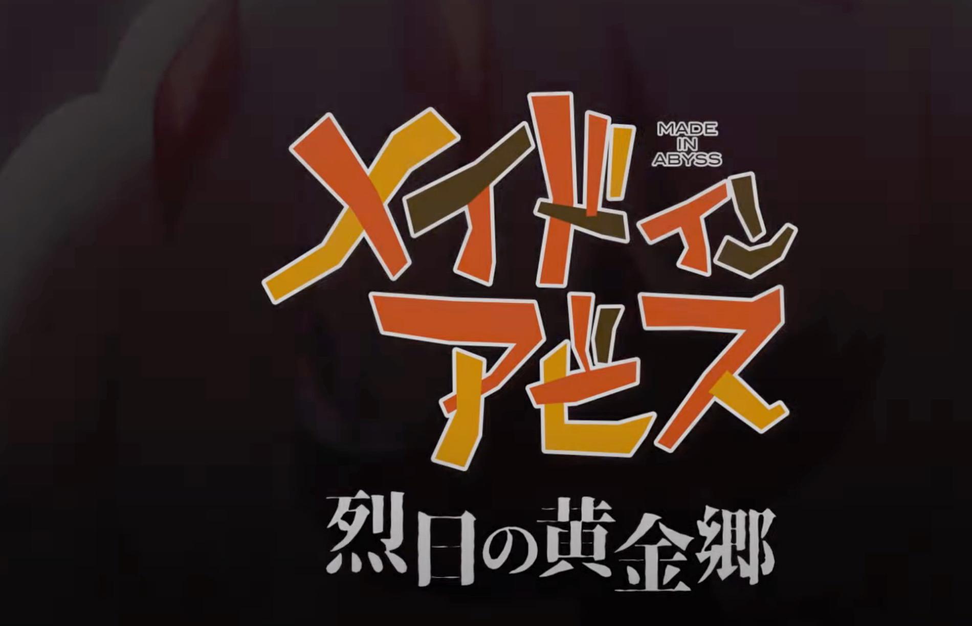 《来自深渊》第二季2022年开播，全新的故事展开