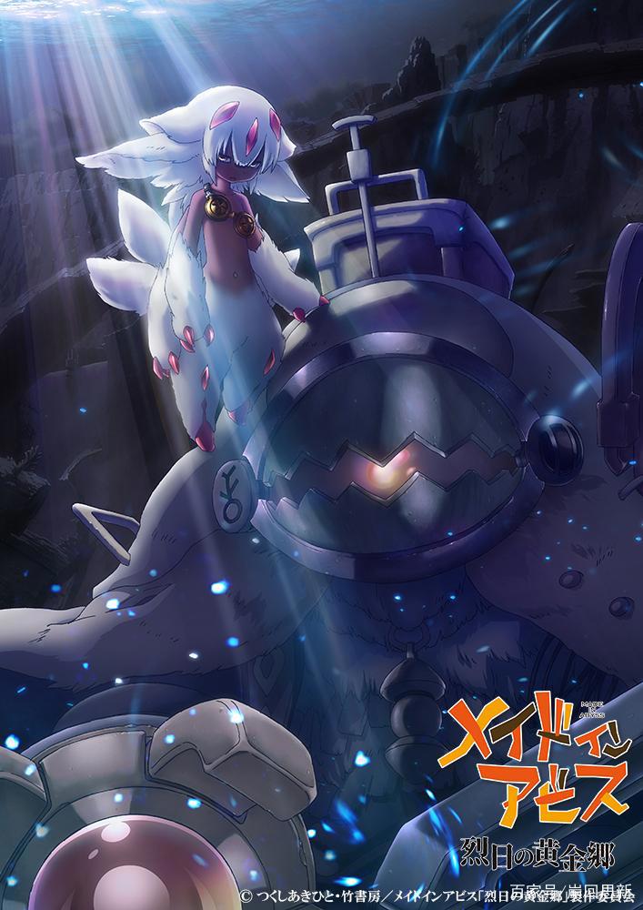 治愈作《来自深渊》煲仔饭要来了：动画和游戏双公开，斯巴拉西！