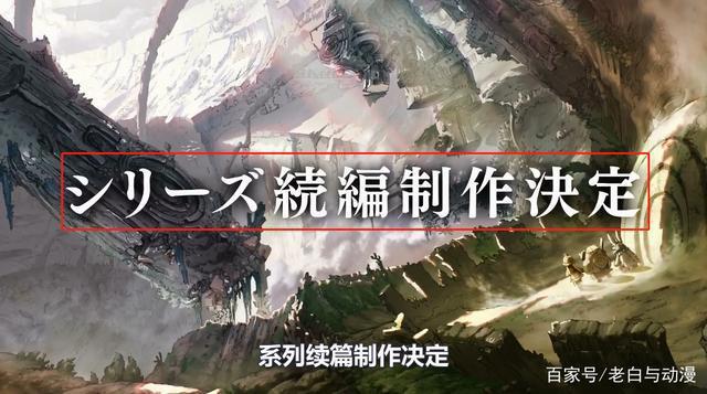 等了两年多，这部动画决定出续作了！