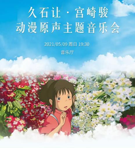 省会大剧院5月排期出炉！动漫影视音乐会、儿童剧、音乐剧、钢琴独奏音乐会……你的快乐假期准备好了吗？