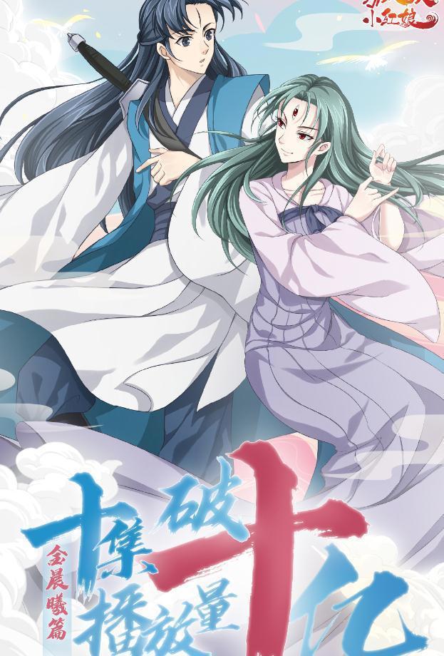 狐妖小红娘总播放超75亿，金晨曦篇占十亿，这部动漫越来越火了