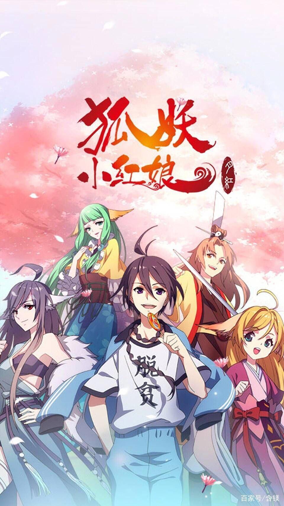 《狐妖小红娘》红月篇因情而生，为爱而伤。以我之命，换你之名