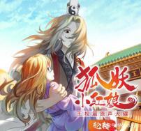 《狐妖小红娘》－－国漫巨作，八年连载之路