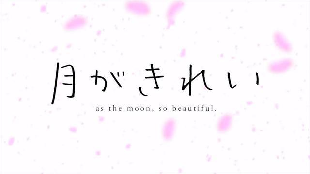 《月色真美》，你听得到吗？