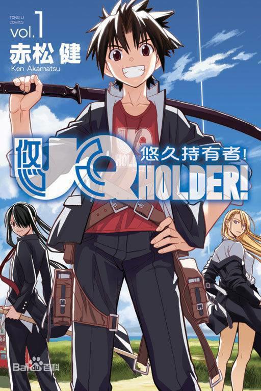 新番速递，UQHOLDER！悠久持有者！貌似福利