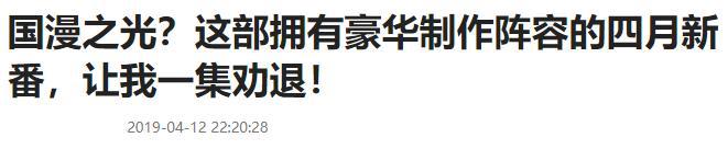 它曾是国漫之光，如今却入选“过去10年最烂少年动画”，一集劝退