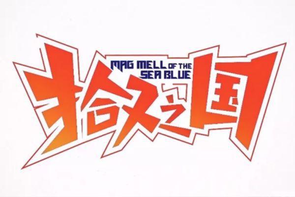 它曾是国漫之光，如今却入选“过去10年最烂少年动画”，一集劝退