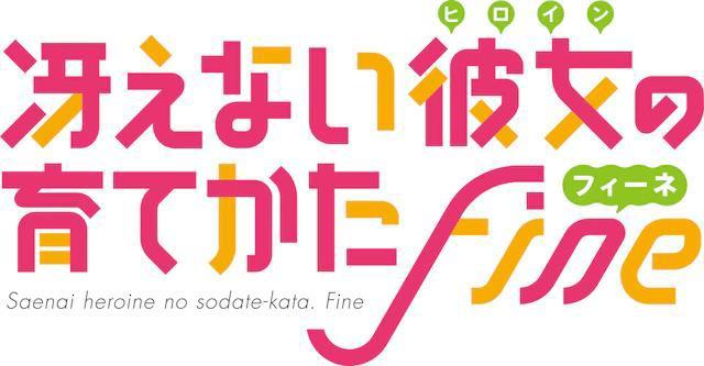 剧场版《路人女主的养成方法Fine》BD／DVD将于9月发售