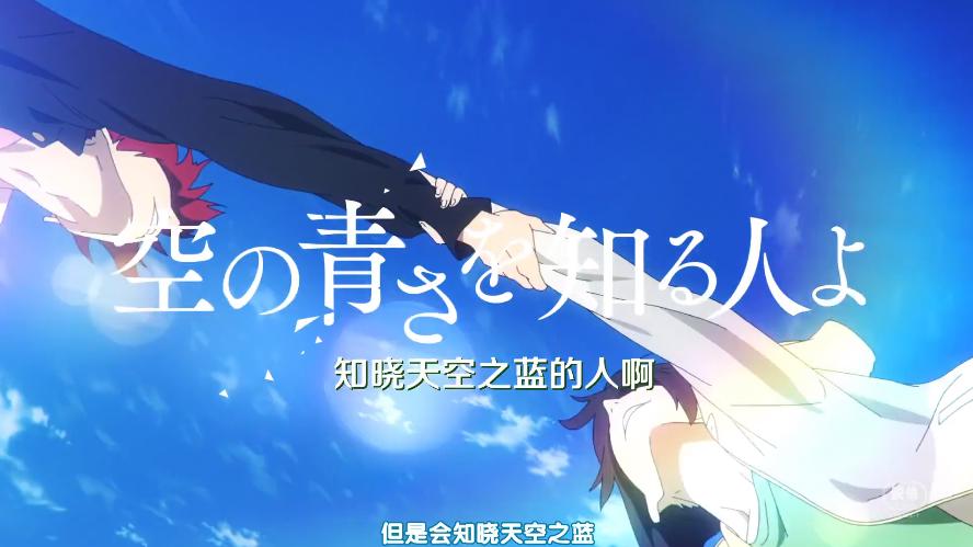 未闻花名新作：纸巾准备好了吗？《知晓天空之蓝的人啊》PV公开