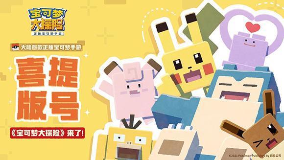 牛年开运，先行一步！《宝可梦大探险》喜提版号啦！