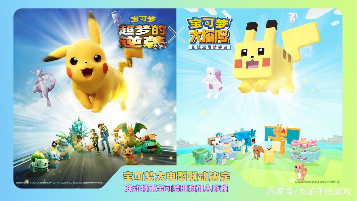《超梦的逆袭进化》X《宝可梦大探险》联动决定