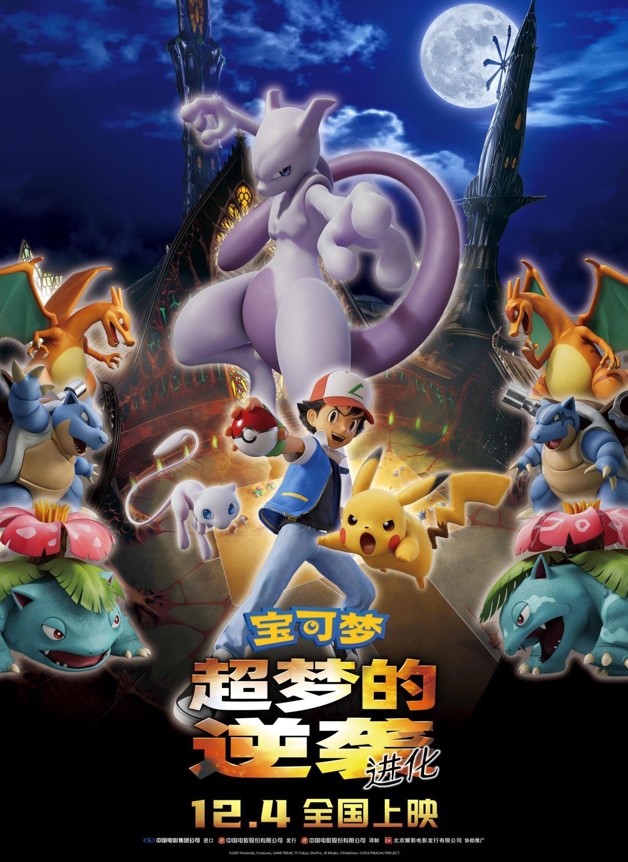 《宝可梦：超梦的逆袭进化》定档12月4日宝可梦带你回归童年