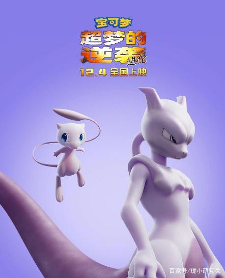《宝可梦：超梦的逆袭进化》12月4日上映，最强宝可梦超梦VS梦幻