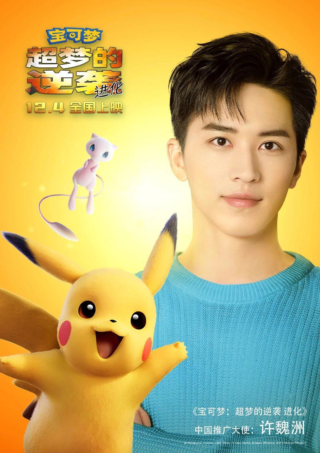 超梦逆袭电影海报没有超梦，宝可梦邀请许魏洲推广惹争议
