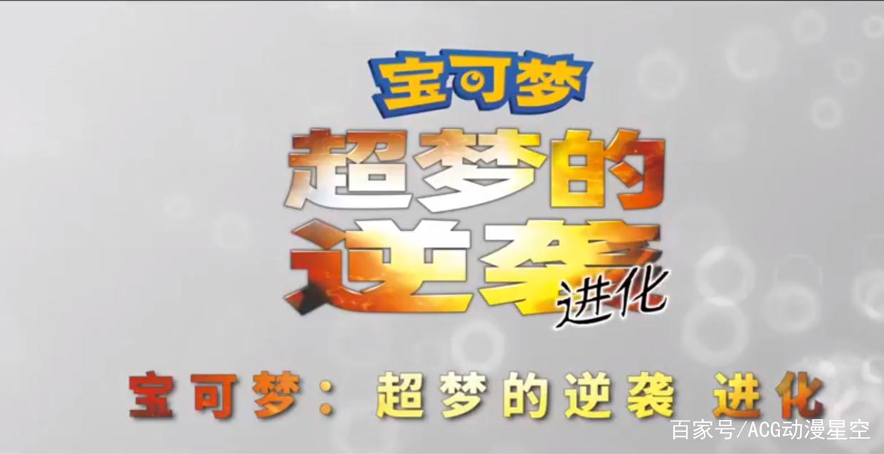 《宝可梦：超梦的逆袭进化》公布了预告及上映时间，最强宝可梦