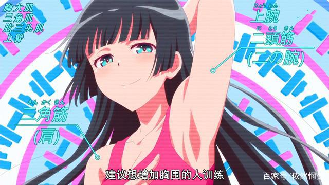 七月新番：健身少女教你锻炼身体，绅士：看完身体更差了