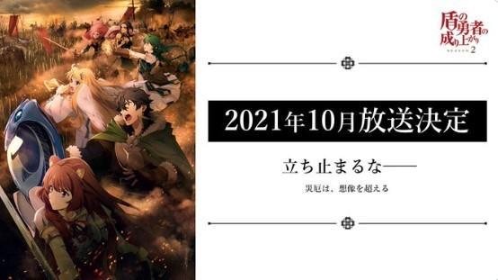 《盾之勇者成名录》第2季确定10月开播新冒险再开