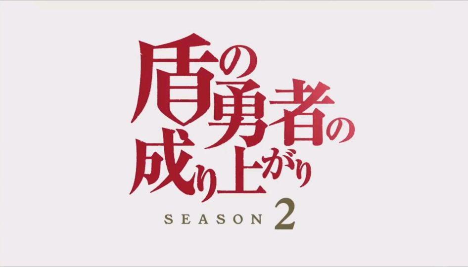 《盾之勇者成名录》第二季pv公布，这部动漫评分为何惨遭滑铁卢