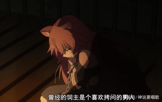 盾之勇者成名录2话解读：补完被删减剧情把兽耳萝莉养成未来老婆