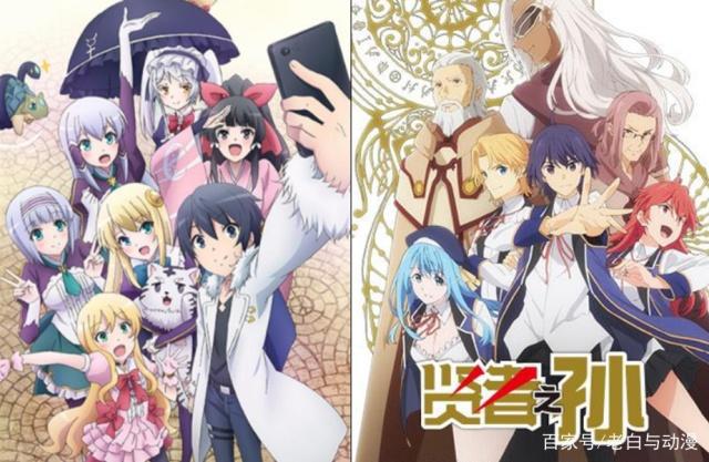 同样是异世界动漫，贤者之孙VS手机侠，你更喜欢哪一部？