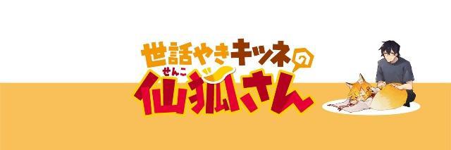 日版田螺姑娘？社畜身边来了只800岁萝莉！可爱女主竟是温柔狐仙