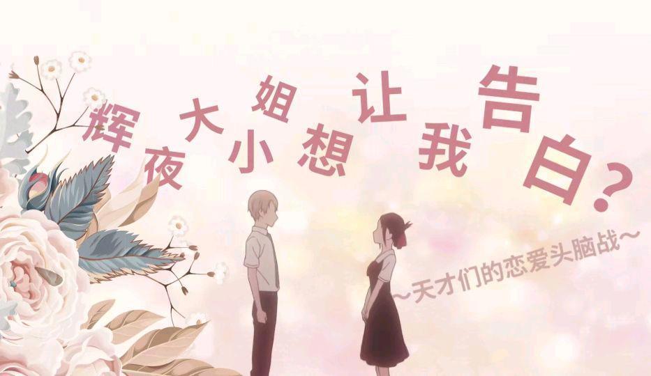 《辉夜大小姐想让我告白》归来：学生会解散？白银御行与辉夜结婚