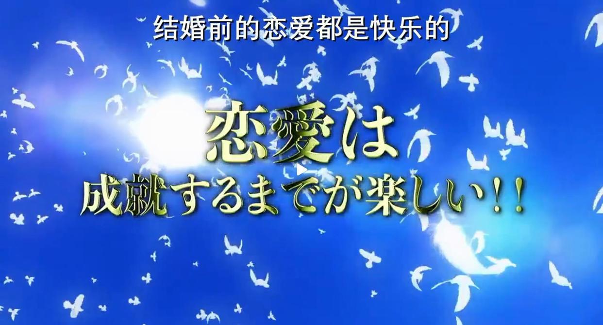 这部1月霸权作品续集PV公开，新人物将出场，会长和大小姐结婚？