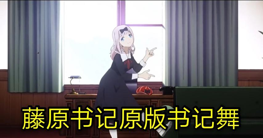 万恶之源藤原书记：辉夜大小姐想让我告白，你的舞姿想让我洗脑